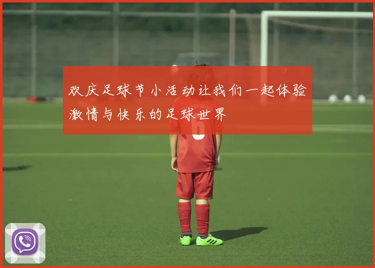 欢庆足球节小活动让我们一起体验激情与快乐的足球世界
