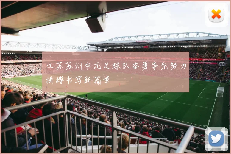 江苏苏州中元足球队奋勇争先努力拼搏书写新篇章