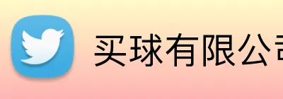 买球有限公司 Logo